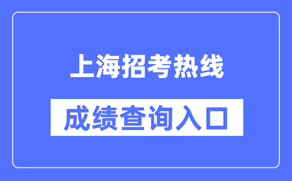 上海应考热线成就查问进口（//www.shmeea.edu.cn/）