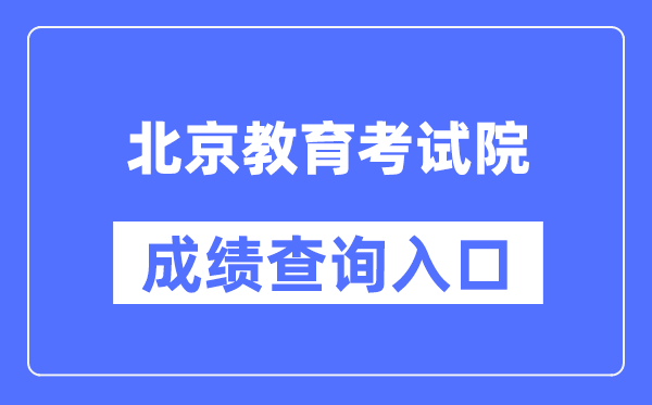北京教导测验院成就查问进口（//www.bjeea.cn/）