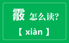 霰怎样读_霰是甚么气候_霰和