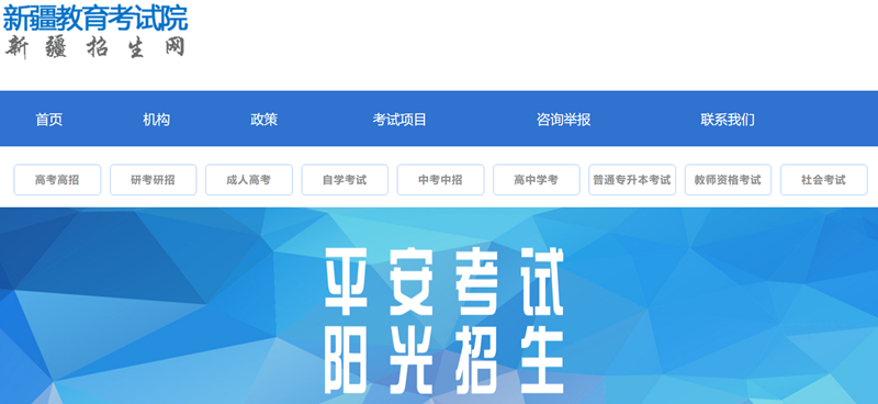 新疆招生网官网进口（//www.xjzk.gov.cn/）