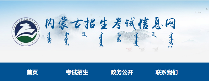 内蒙古招生测验信息网官网进口（//www.nm.zsks.cn/）