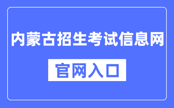 内蒙古招生测验信息网官网进口（//www.nm.zsks.cn/）