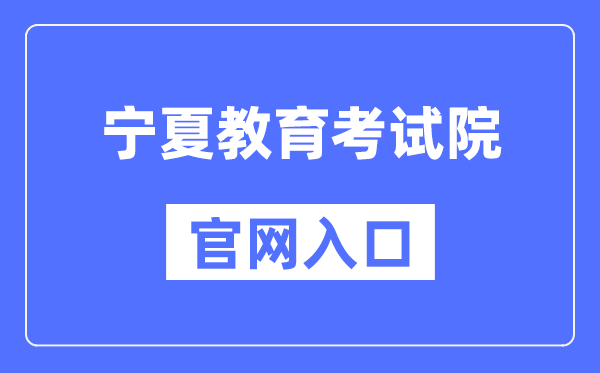 宁夏教导测验院官网进口（//www.nxjyks.cn/）