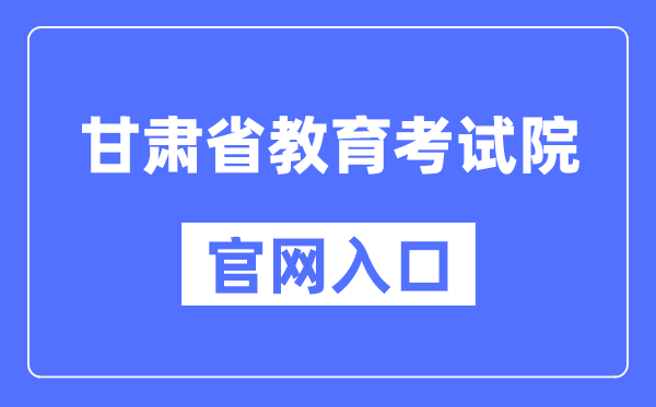 甘肃省教导测验院官网进口（//www.ganseea.cn/）
