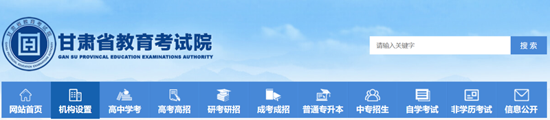 甘肃省教导测验院官网进口（//www.ganseea.cn/）