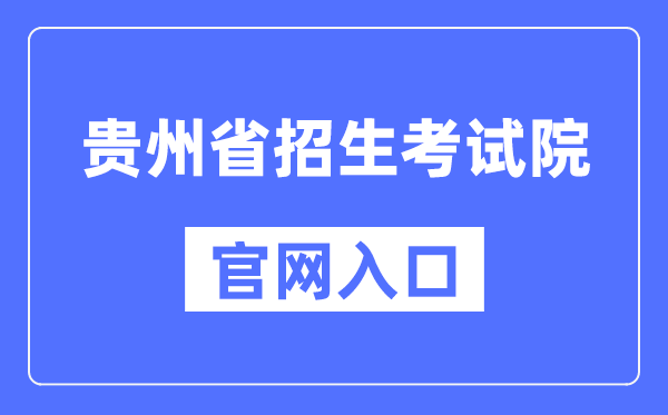贵州省招生测验院官网进口（//zsksy.guizhou.gov.cn/）