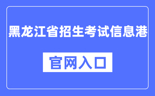 黑龙江省招生测验信息港官网进口（//www.lzk.hl.cn/）