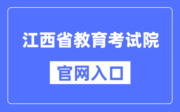 江西省教导测验院官网进口（//www.jxeea.cn/）