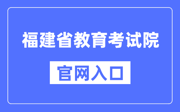 福建省教导测验院官网进口（//www.eeafj.cn/）