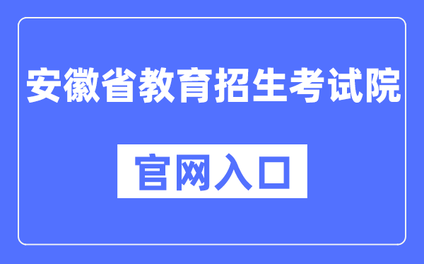 安徽省教导招生测验院官网进口（//www.ahzsks.cn/）