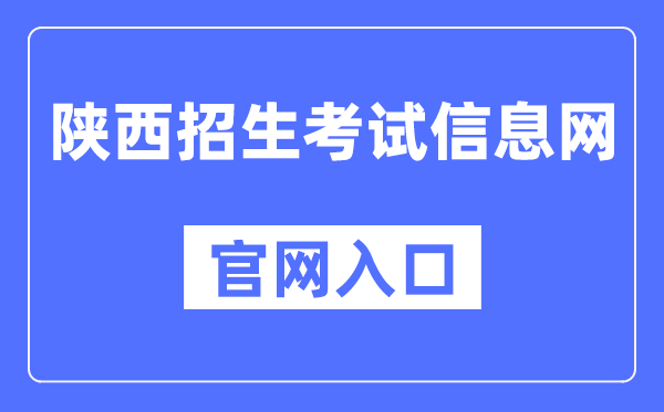 陕西招生测验信息网官网进口（//www.sneac.com/）