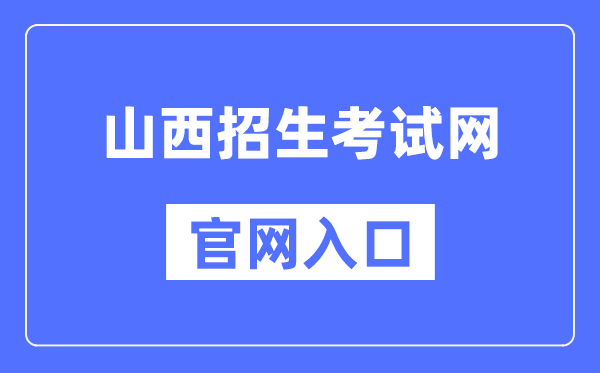 山西招生测验网官网进口（//www.sxkszx.cn/）