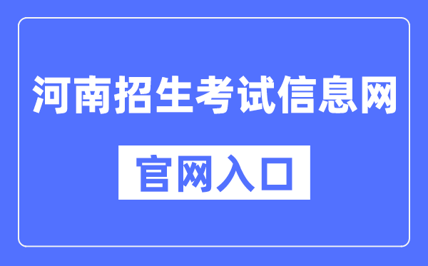 河南招生测验信息网官网进口（//www.heao.com.cn/）