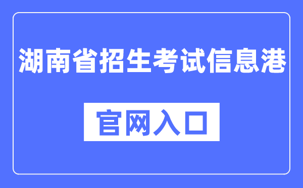 湖南省招生测验信息港官网进口(//www.hneeb.cn/)