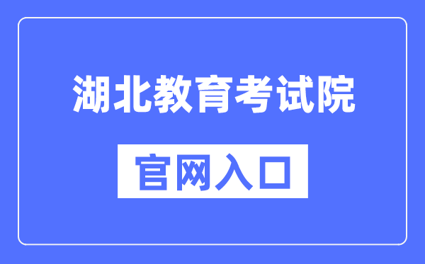湖北教导测验院官网进口（//www.hbea.edu.cn/）
