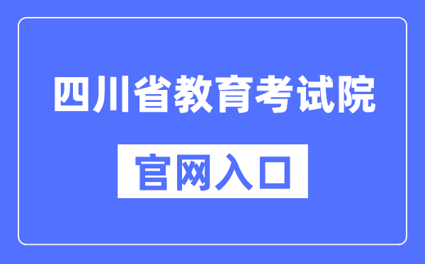 四川省教导测验院官网进口（//www.sceea.cn/）