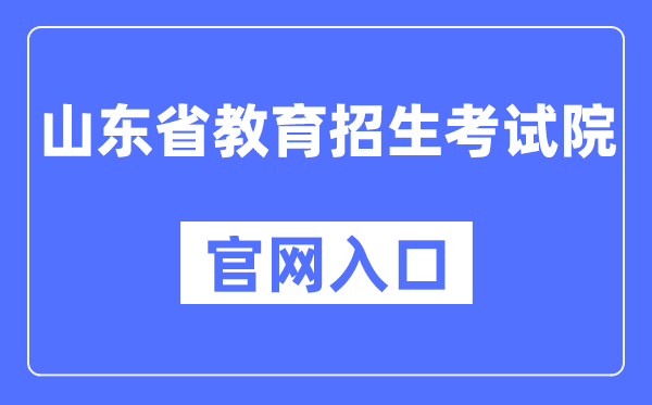 山东省教导招生测验院官网进口（//www.sdzk.cn/）