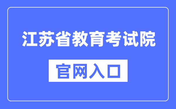 江苏省教导测验院官网进口（//www.jseea.cn/）