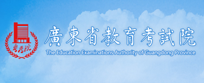 广东省教导测验院官网进口（//eea.gd.gov.cn/）