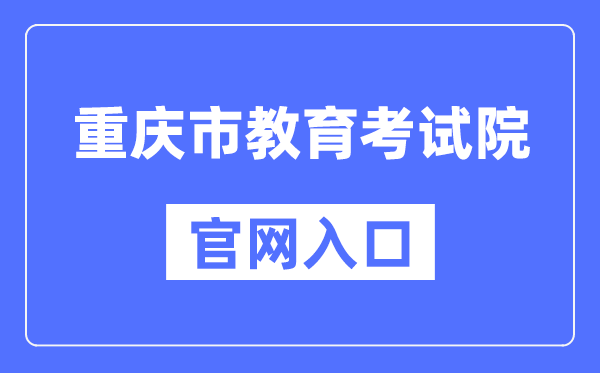 重庆市教导测验院官网进口（//www.cqksy.cn/）