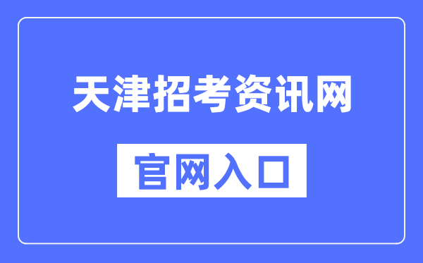 天津应考资讯网官网进口（//www.zhaokao.net/）