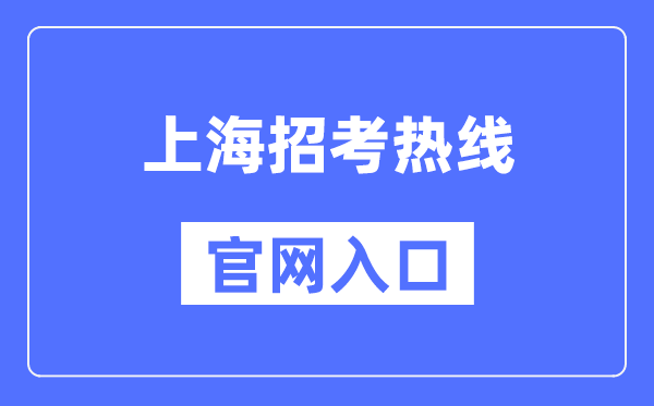 上海应考热线官网进口（//www.shmeea.edu.cn/）