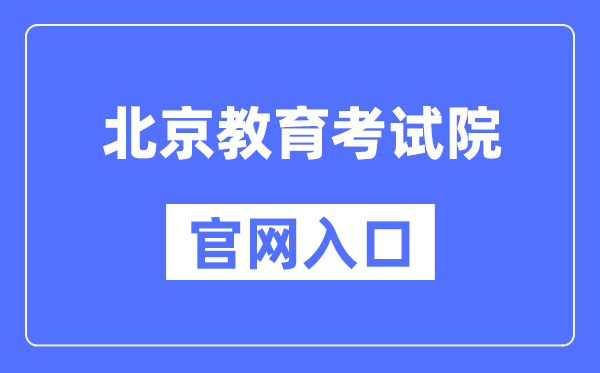 北京教导测验院官网进口（//www.bjeea.cn/）