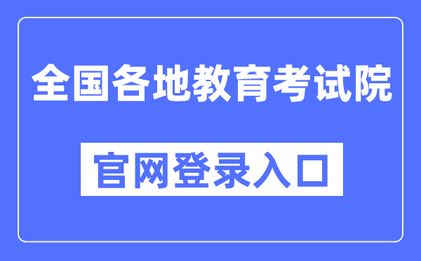 天下各地教导测验院官网登录进口汇总表（31个省市）