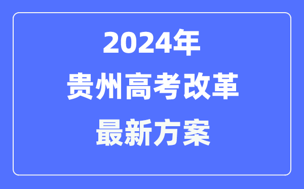 贵州2024高考鼎新最新计划,贵州高考形式是甚么？