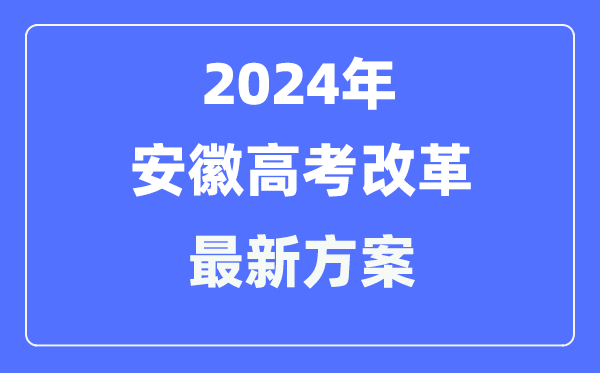 安徽2024高考鼎新最新计划,安徽高考形式是甚么？