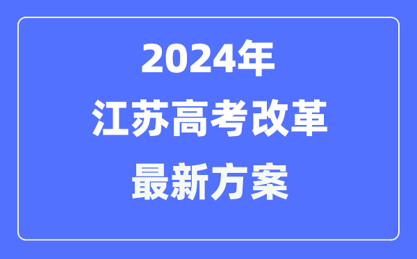 江苏2024高考鼎新最新计划,江苏高考形式是甚么?