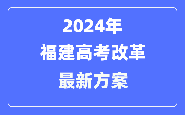 福建2024高考鼎新最新计划,福建高考形式是甚么？