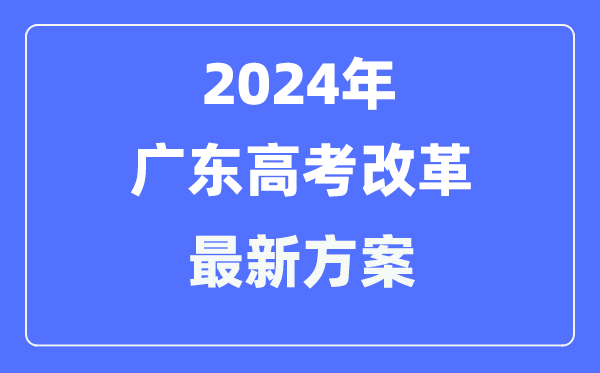 广东2024高考鼎新最新计划,广东高考形式是甚么？