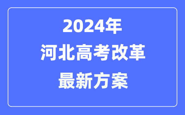 河北2024高考鼎新最新计划,河北高考形式是甚么?