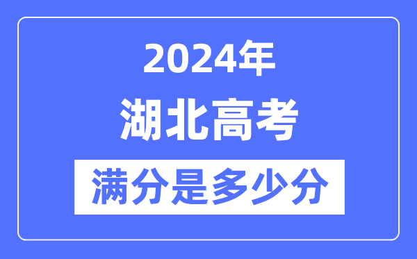 2024年湖北高考满分几多分,湖北各科目高考总分是几多？