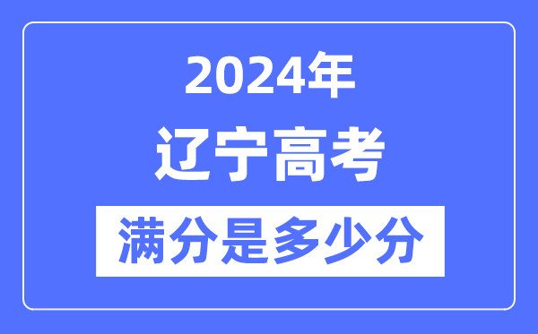 2024年辽宁高考满分几多分,辽宁各科目高考总分是几多？