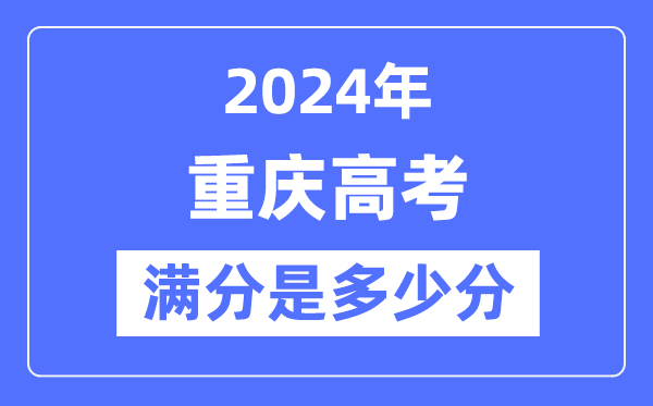 2024年重庆高考满分几多分,重庆各科目高考总分是几多？