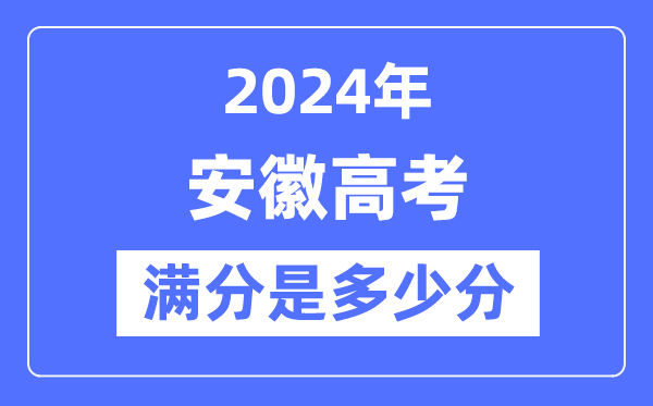 2024年安徽高考满分几多分,安徽各科目高考总分是几多？