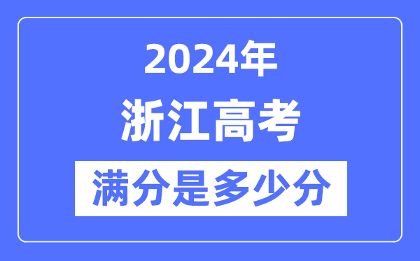 2024年浙江高考满分几多分,浙江各科目高考总分是几多？