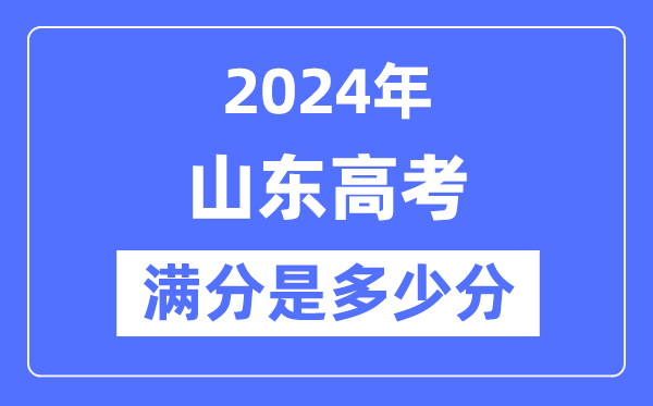 2024年山东高考满分几多分,山东各科目高考总分是几多？