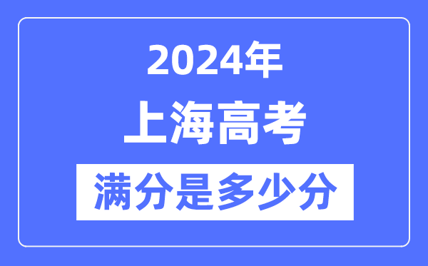 2024年上海高考满分几多分,上海各科目高考总分是几多？