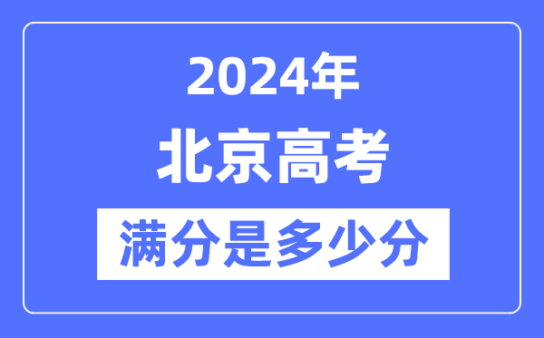 2024年北京高考满分几多分,北京各科目高考总分是几多？