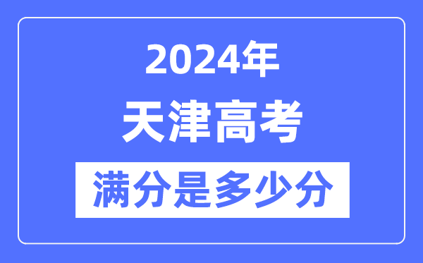 2024年天津高考满分几多分,天津各科目高考总分是几多?