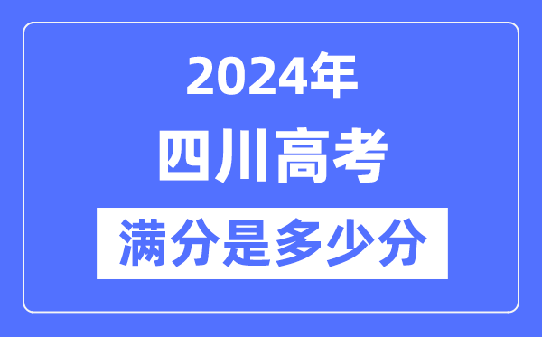 2024年四川高考满分几多分,四川各科目高考总分是几多？