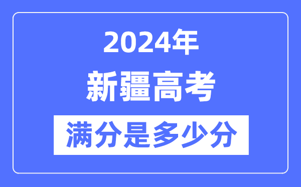 2024年新疆高考满分几多分,新疆各科目高考总分是几多?