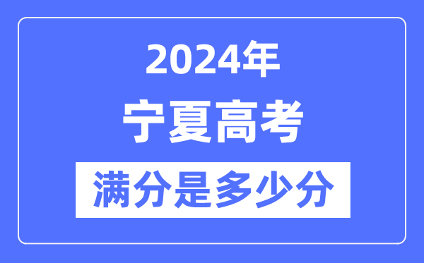 2024年宁夏高考满分几多分,宁夏各科目高考总分是几多?