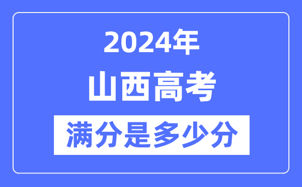 2024年山西高考满分几多分,山西各科目高考总分是几多?