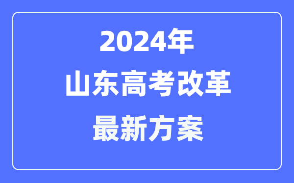 山东2024高考鼎新最新计划,山东高考形式是甚么？