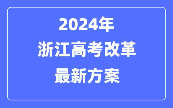 浙江2024高考鼎新最新计划,浙江高考形式是甚么？