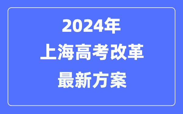 上海2024高考鼎新最新计划,上海高考形式是甚么？